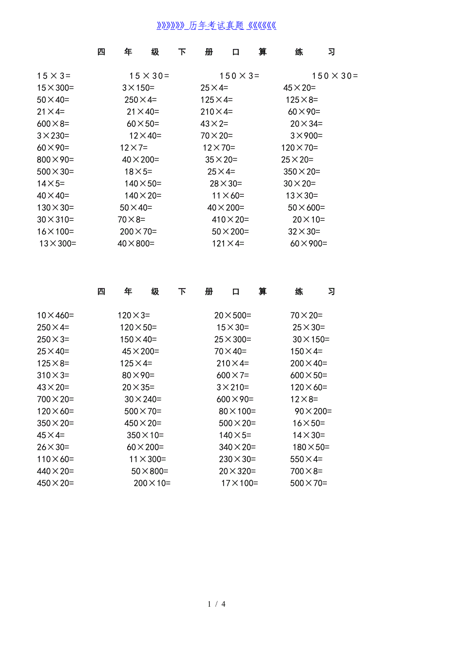 四年级下册口算练习题（2024年整理）_第1页