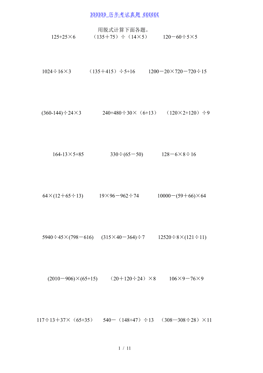 四年级数学下册脱式计算题(整理版)-四年级口算脱试（2024年整理）_第1页