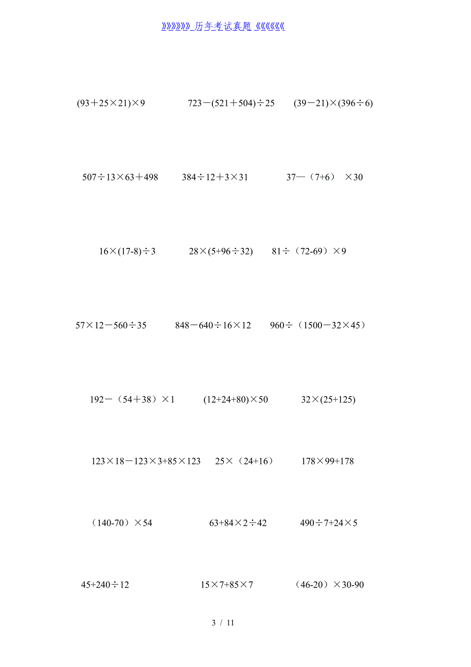 四年级数学下册脱式计算题(整理版)-四年级口算脱试（2024年整理）_第3页