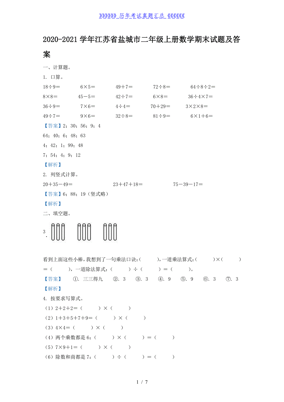 2020-2021学年江苏省盐城市二年级上册数学期末试题及答案_第1页