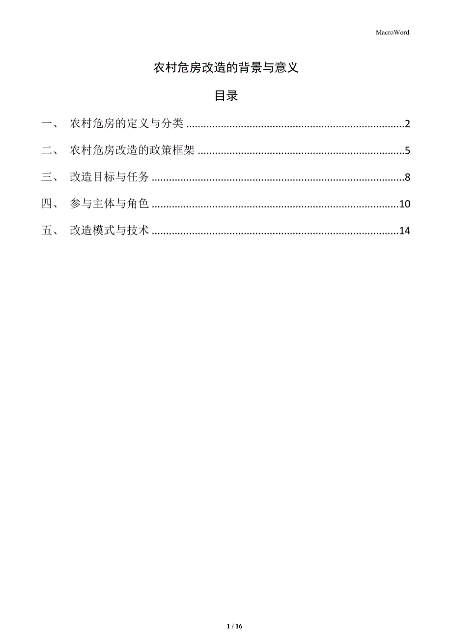 农村危房改造的背景与意义_第1页