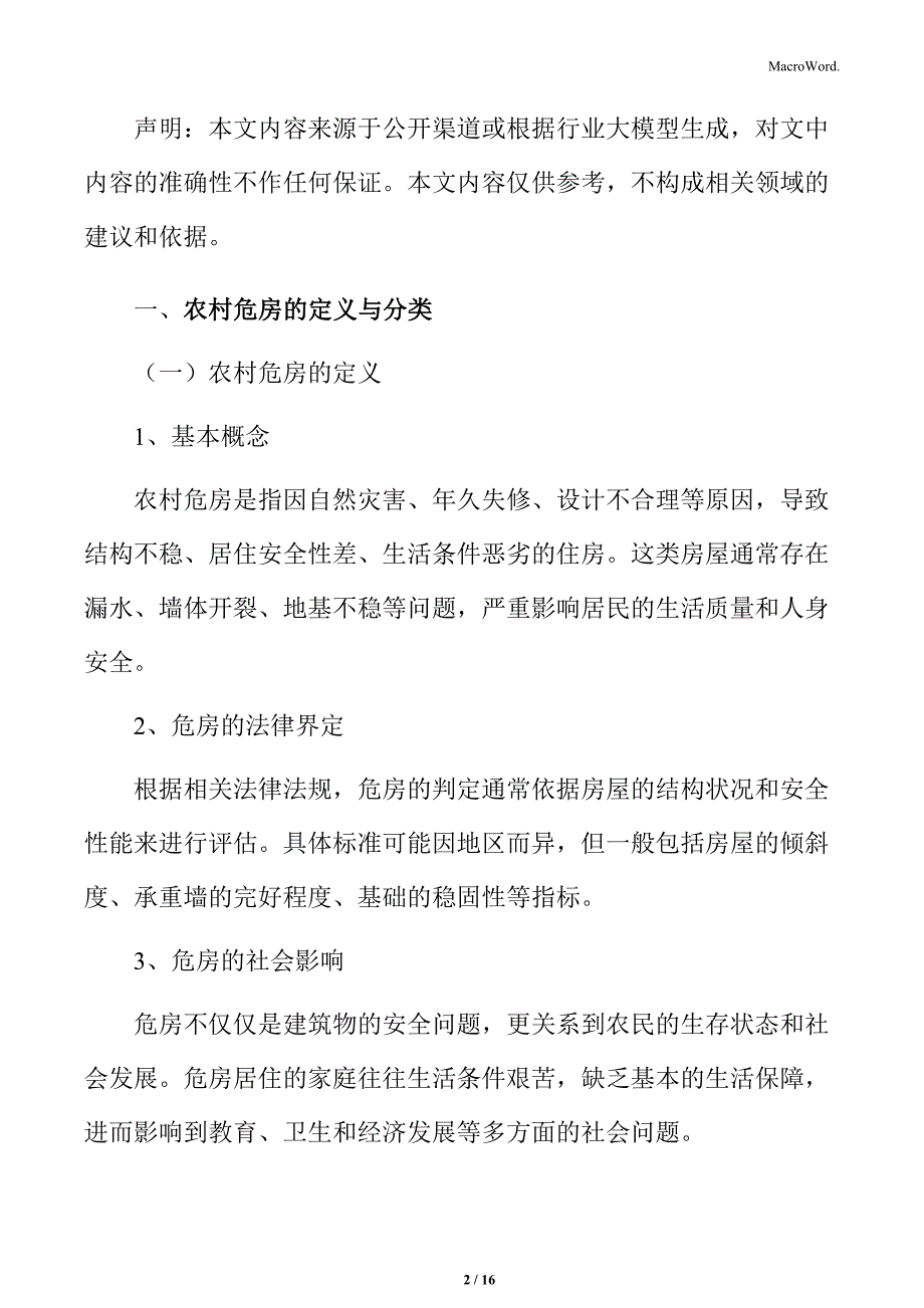 农村危房改造的背景与意义_第2页