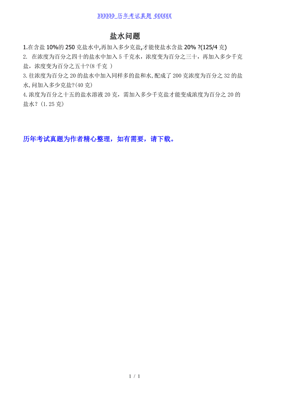 小学六年级应用题专项训练---盐水问题（2024年整理）_第1页