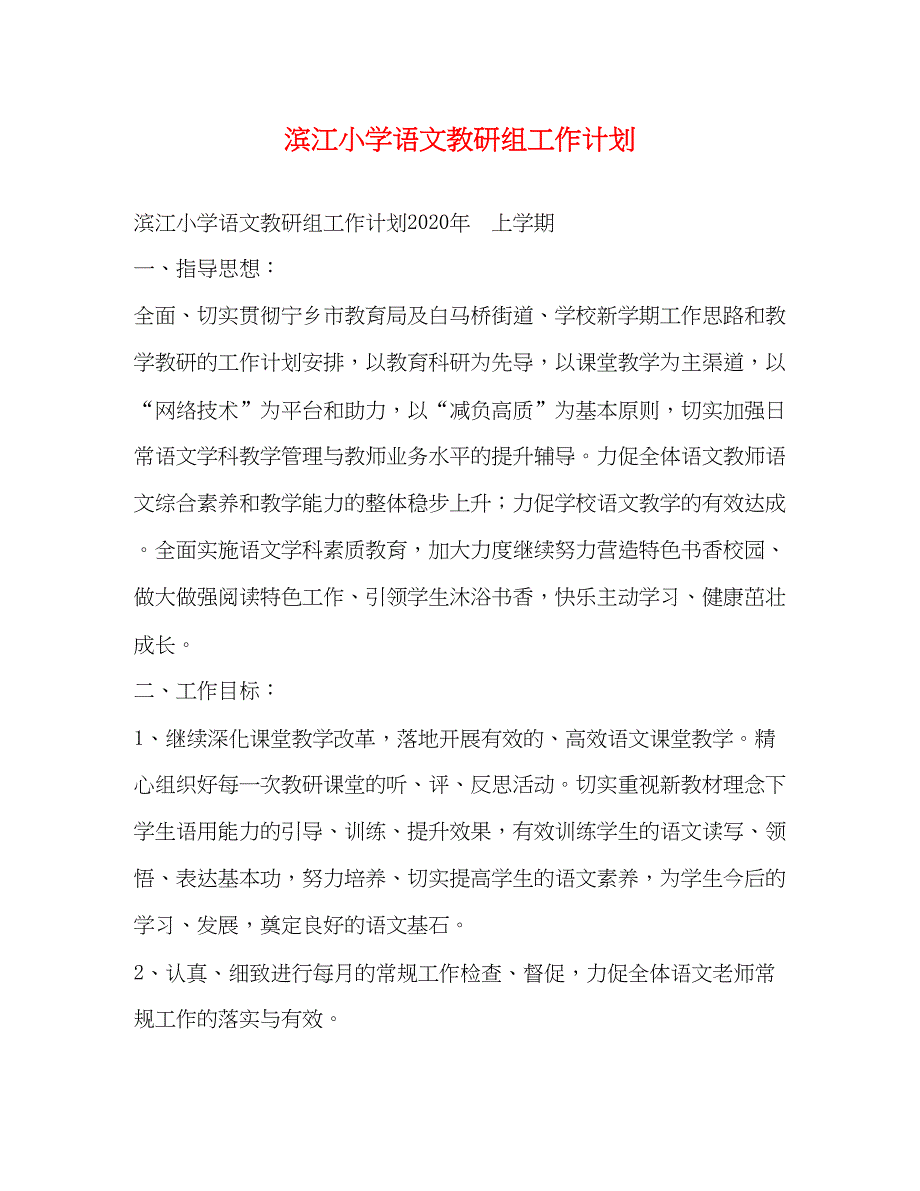 2022滨江小学语文教研组工作计划_第1页