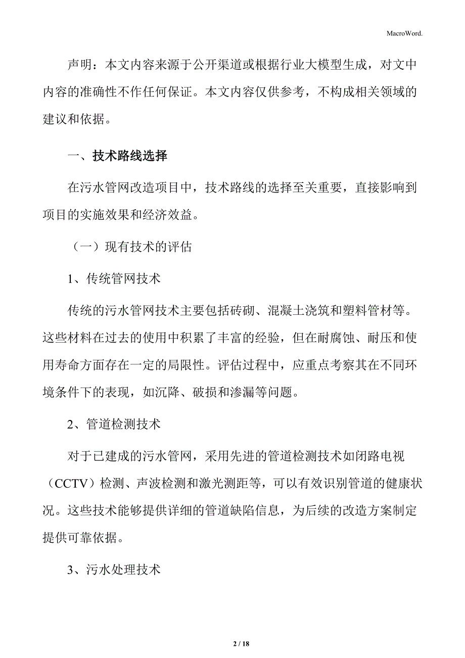 污水管网改造技术可行性分析_第2页