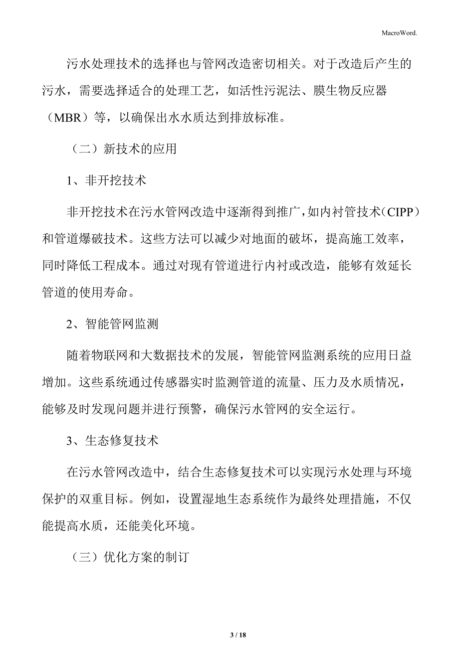 污水管网改造技术可行性分析_第3页