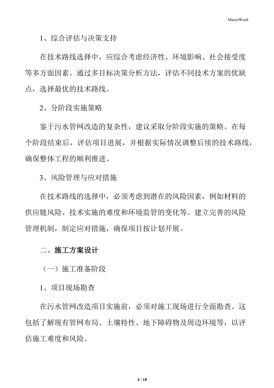 污水管网改造技术可行性分析_第4页