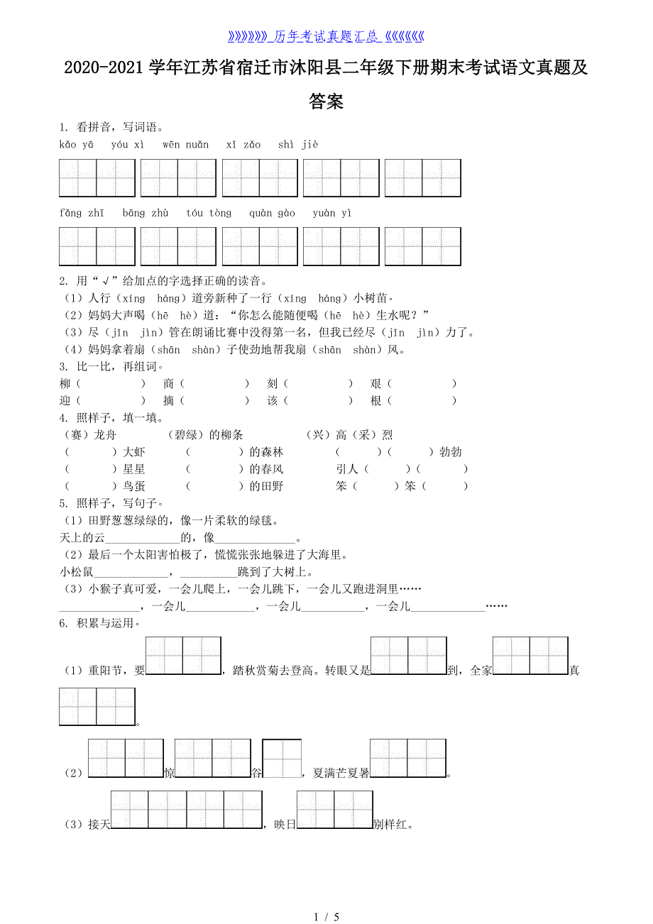 2020-2021学年江苏省宿迁市沐阳县二年级下册期末考试语文真题及答案_第1页