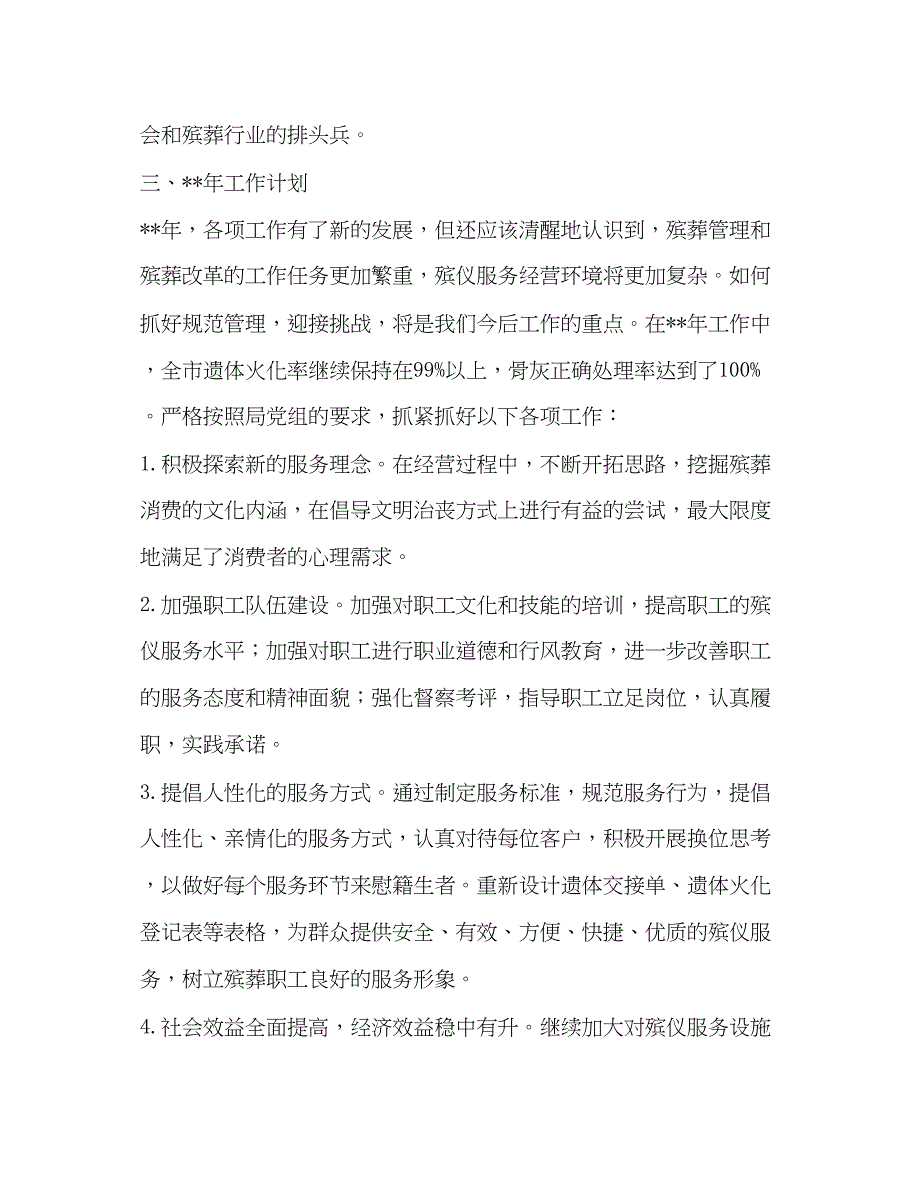 2022殡仪馆工作总结（五篇）汇编殡仪馆工作总结_第3页