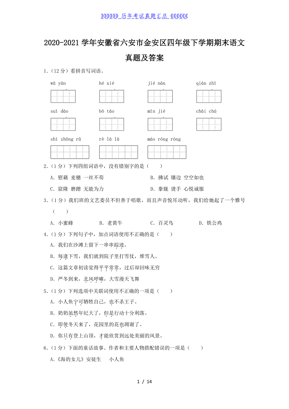 2020-2021学年安徽省六安市金安区四年级下学期期末语文真题及答案_第1页