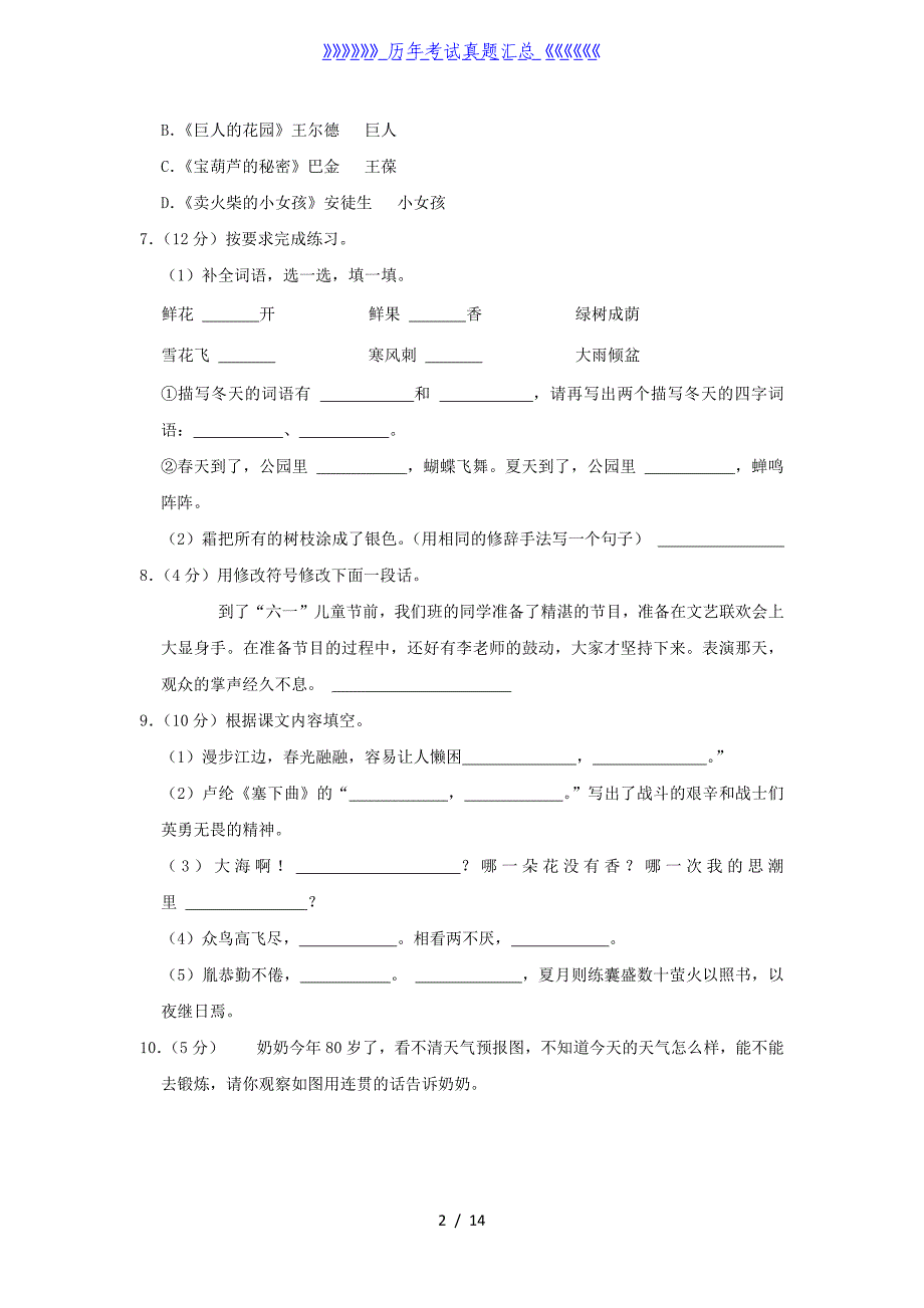 2020-2021学年安徽省六安市金安区四年级下学期期末语文真题及答案_第2页