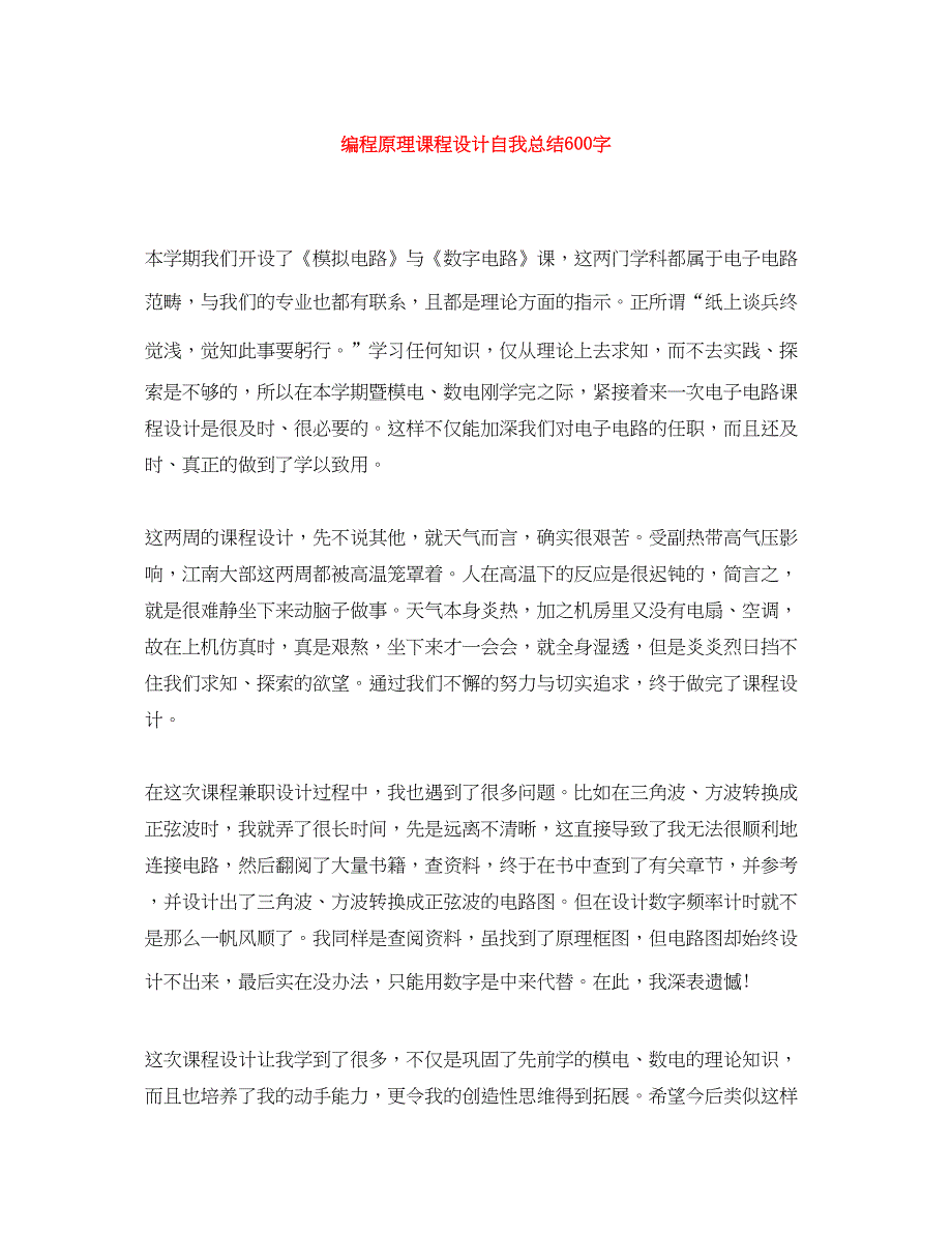 2022编程原理课程设计自我总结600字_第1页