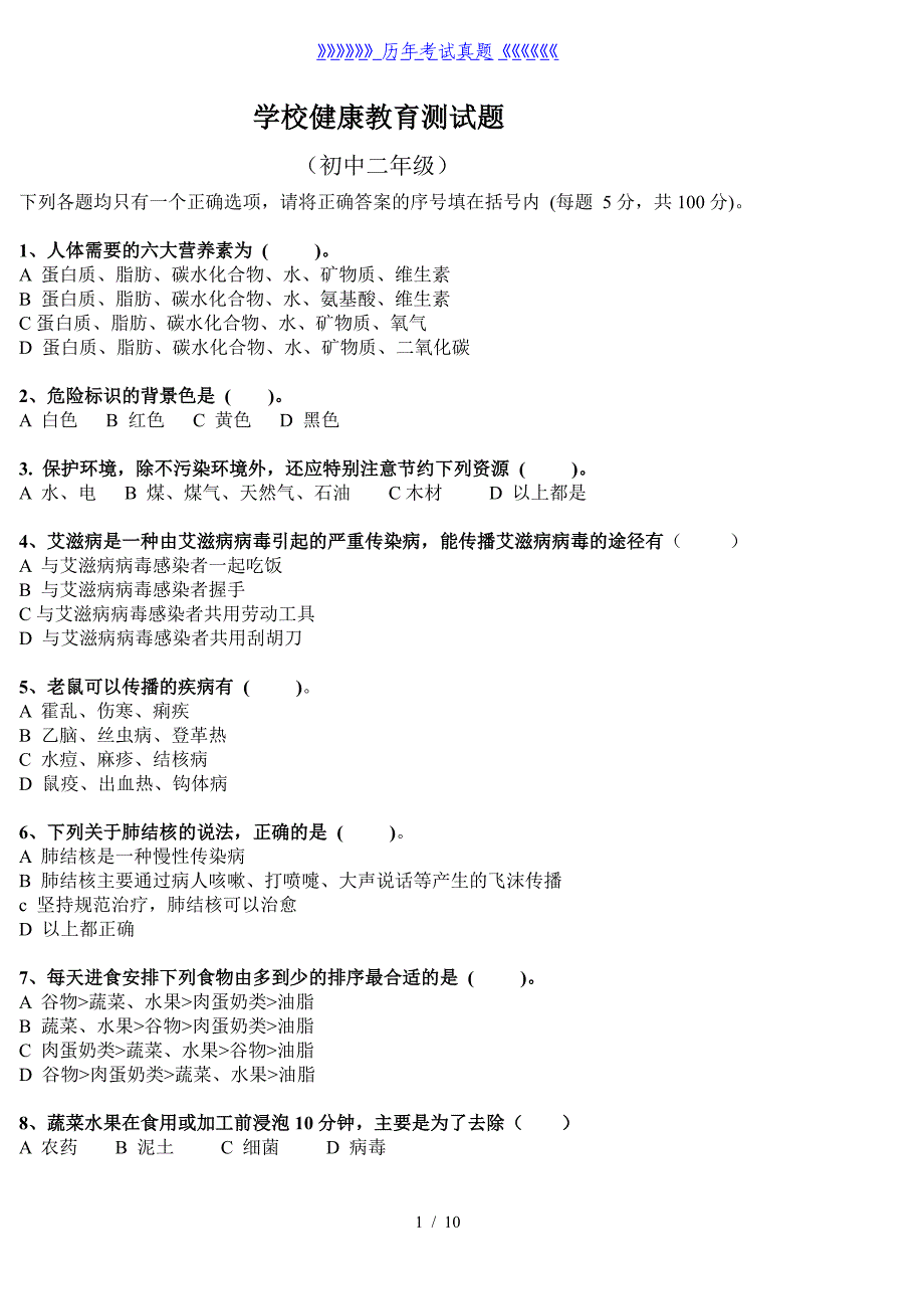 学校健康教育测试题——2024年整理_第1页