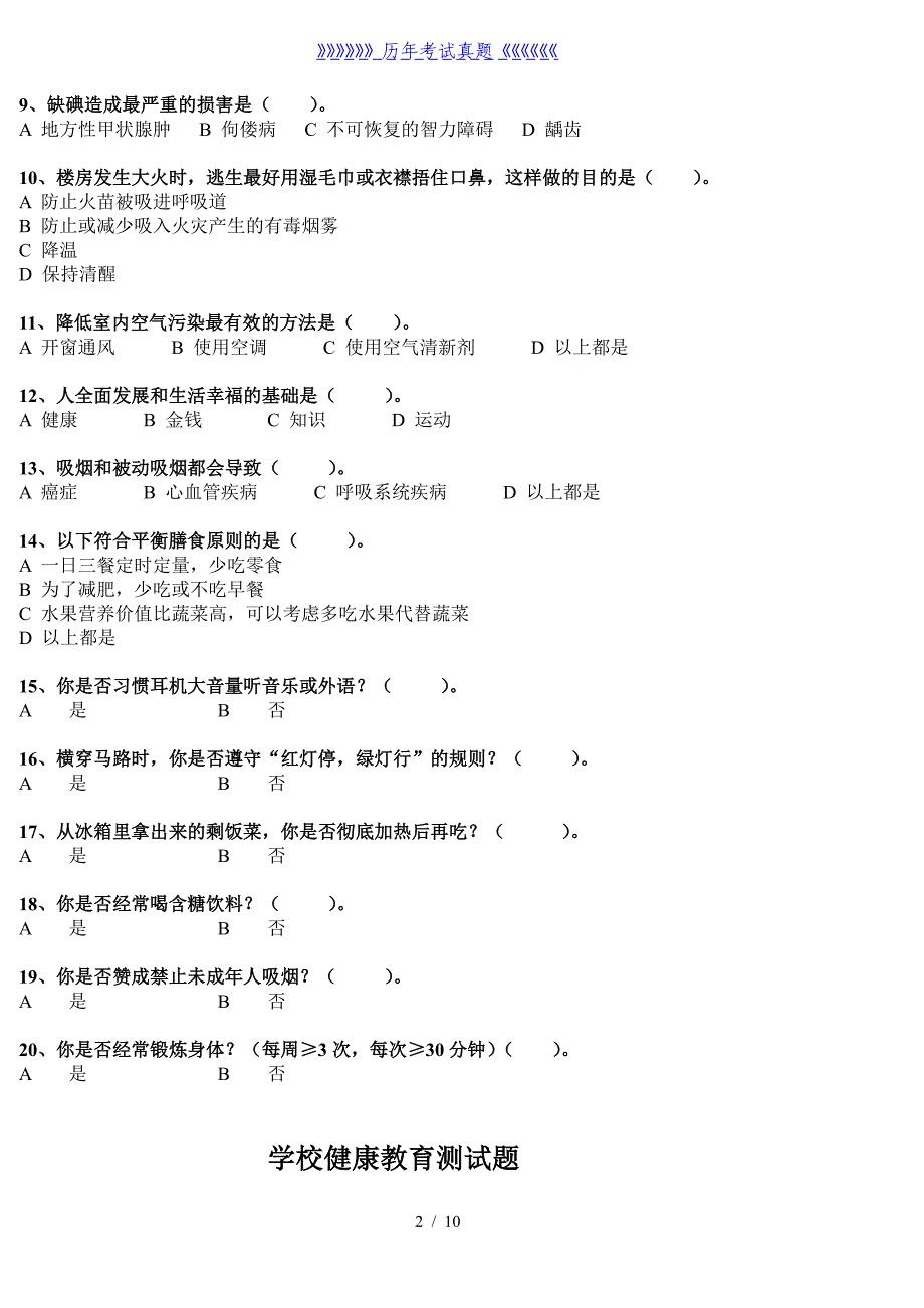 学校健康教育测试题——2024年整理_第2页