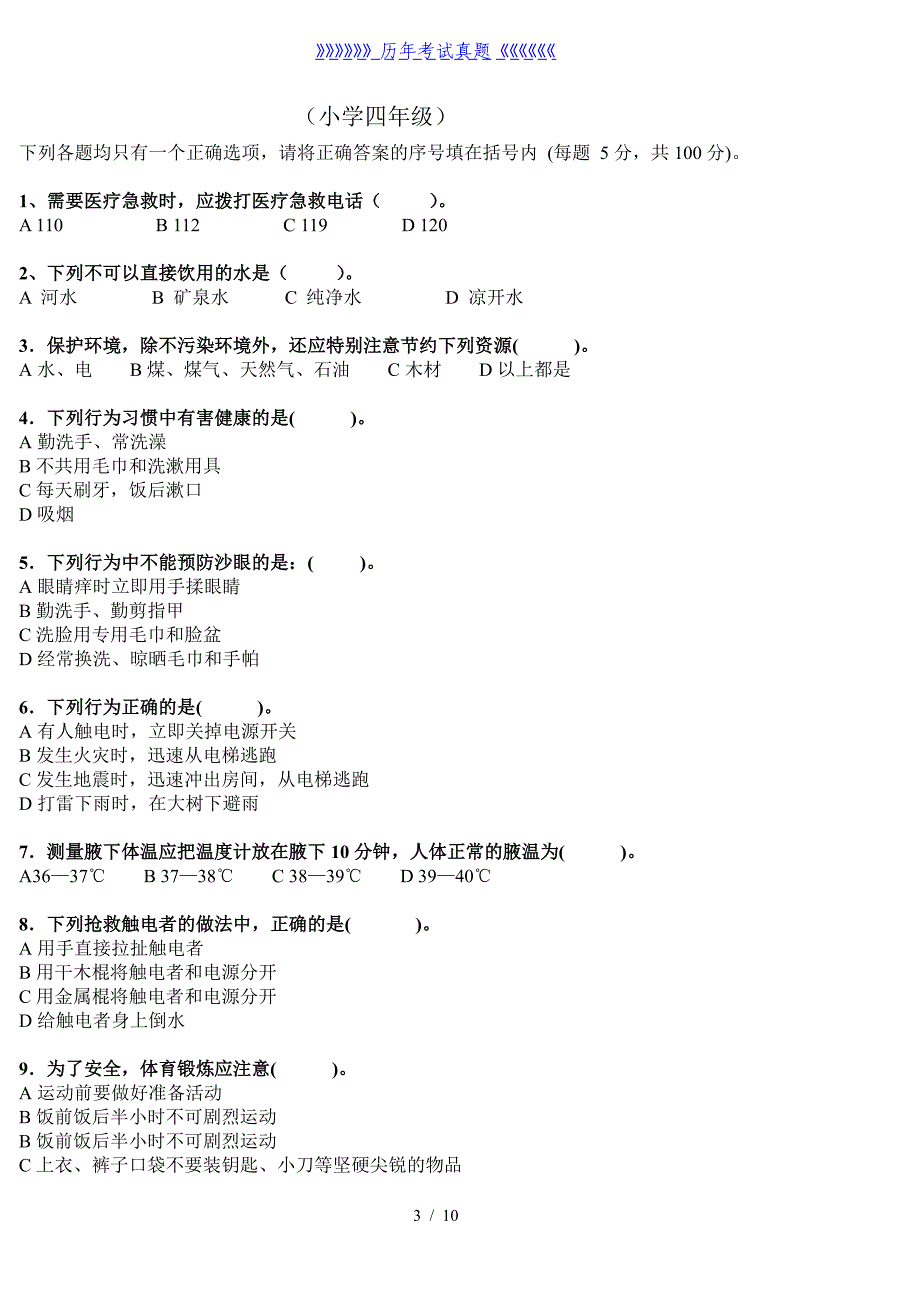 学校健康教育测试题——2024年整理_第3页