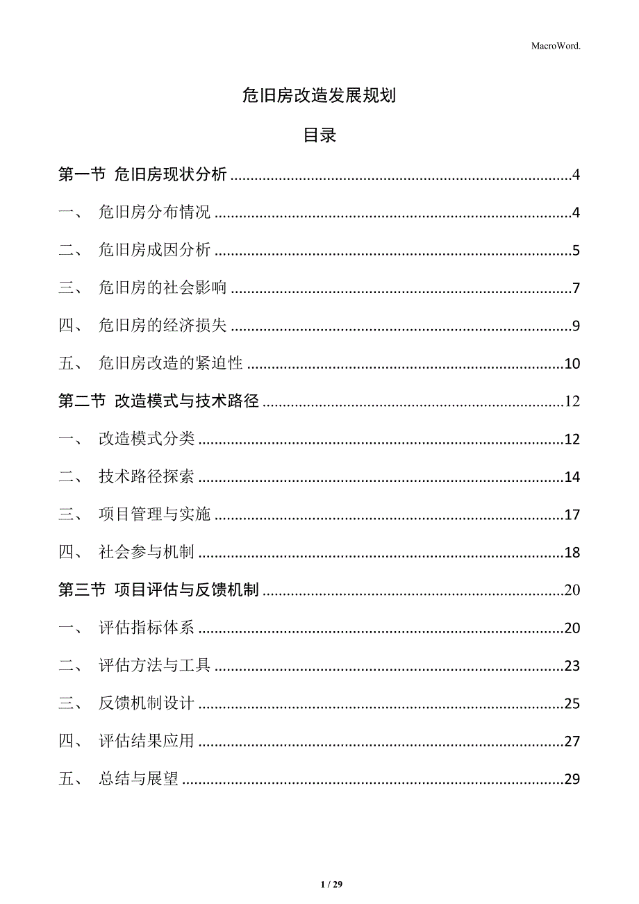 危旧房改造发展规划_第1页