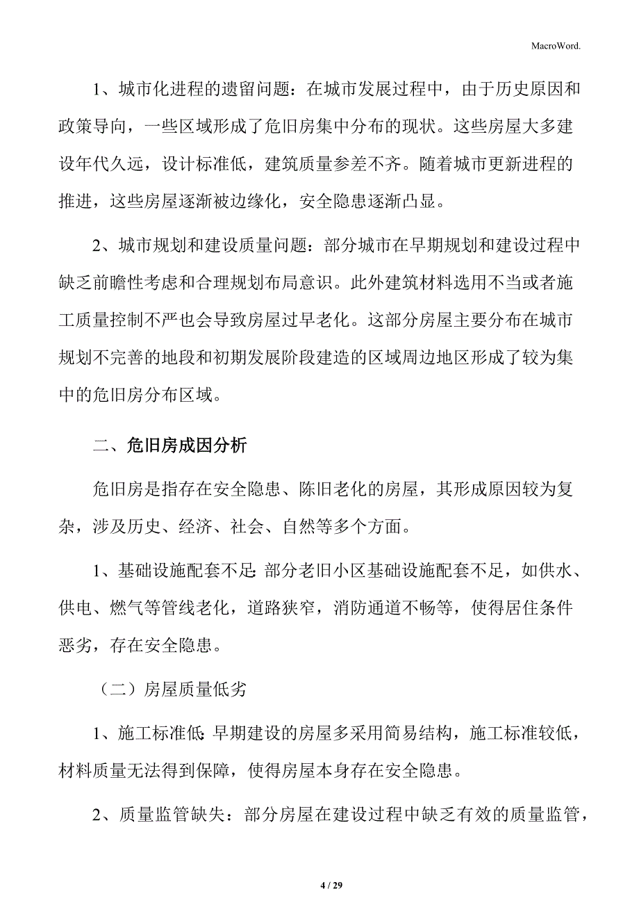 危旧房改造发展规划_第4页