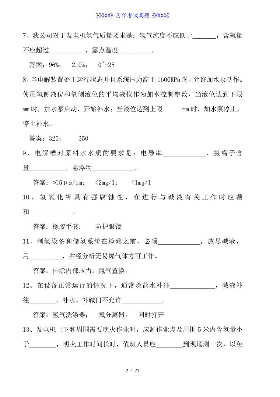 制氢站试题库——2024年整理_第2页