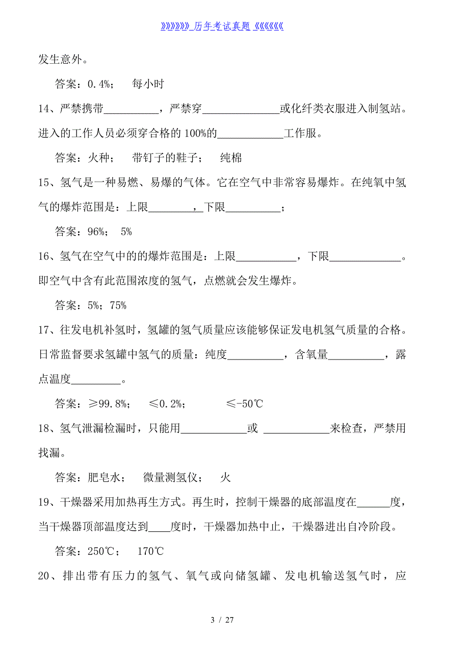 制氢站试题库——2024年整理_第3页