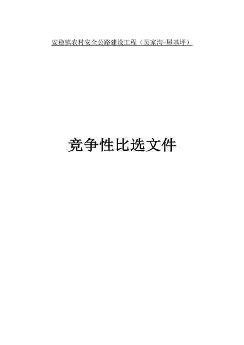 农村安全公路建设工程（吴家沟-屋基坪）招标文件