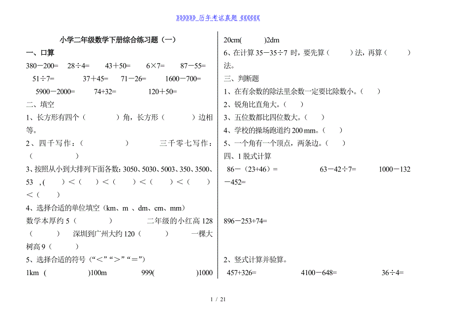 小学二年级数学下册练习题(打印版)（2024年整理）_第1页