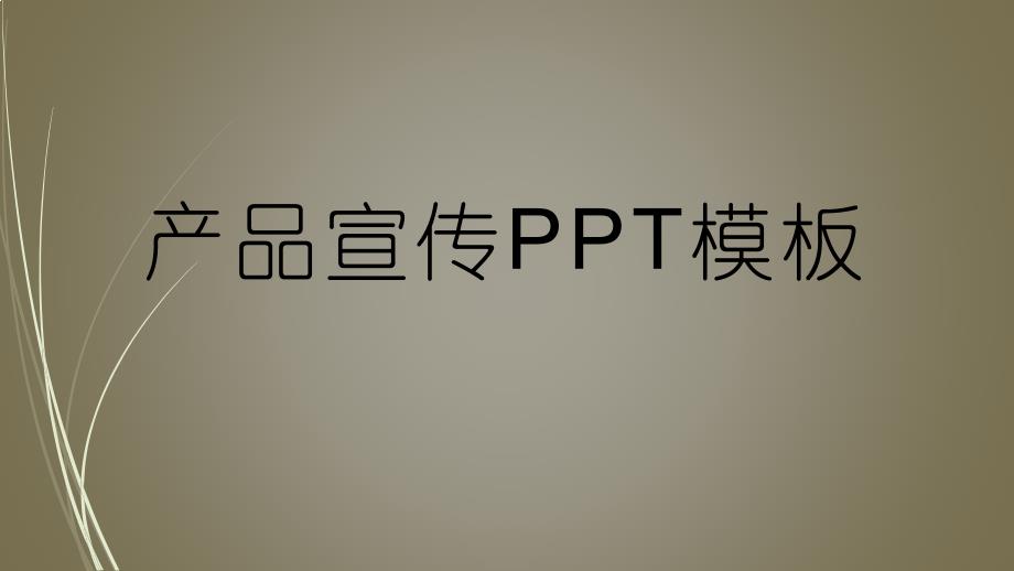 产品宣传PPT模板_第1页