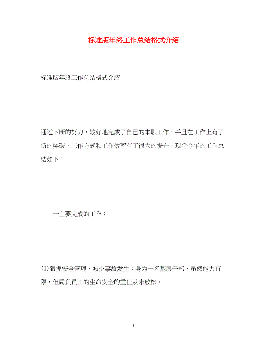 2022标准版年终工作总结格式介绍2)_第1页