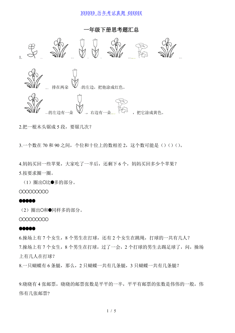 一年级数学下册思考题汇总（2024年整理）_第1页