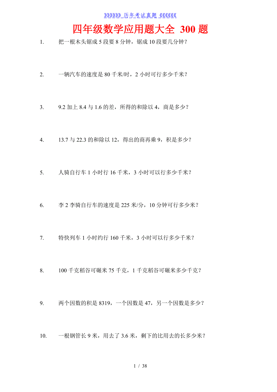 四年级数学应用题大全 300题（2024年整理）_第1页