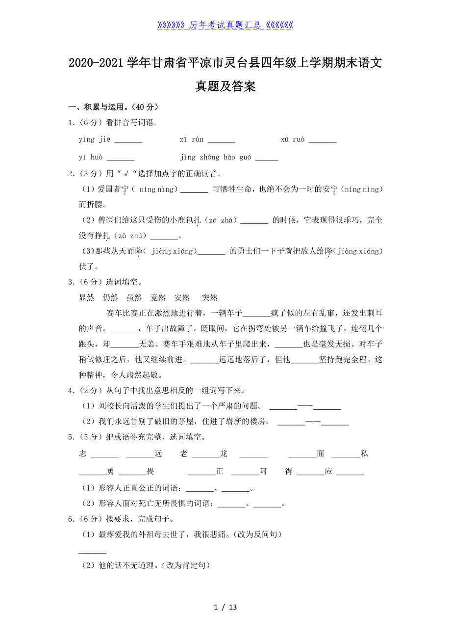 2020-2021学年甘肃省平凉市灵台县四年级上学期期末语文真题及答案_第1页