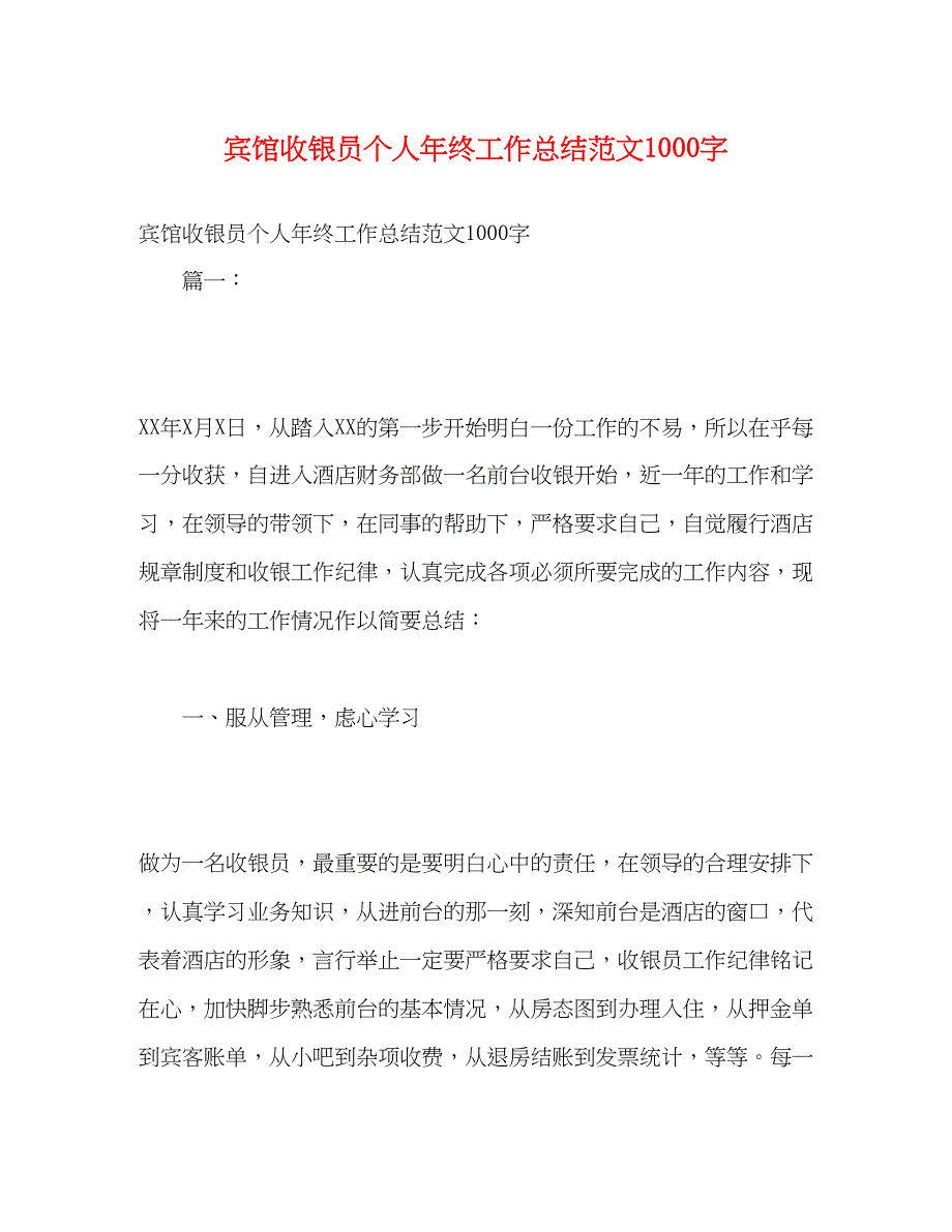 2022宾馆收银员个人年终工作总结范文1000字_第1页