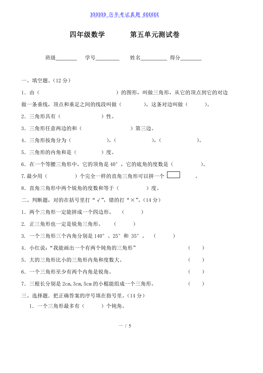 人教版小学四年级数学下册第五单元单元检测题（2024年整理）_第1页