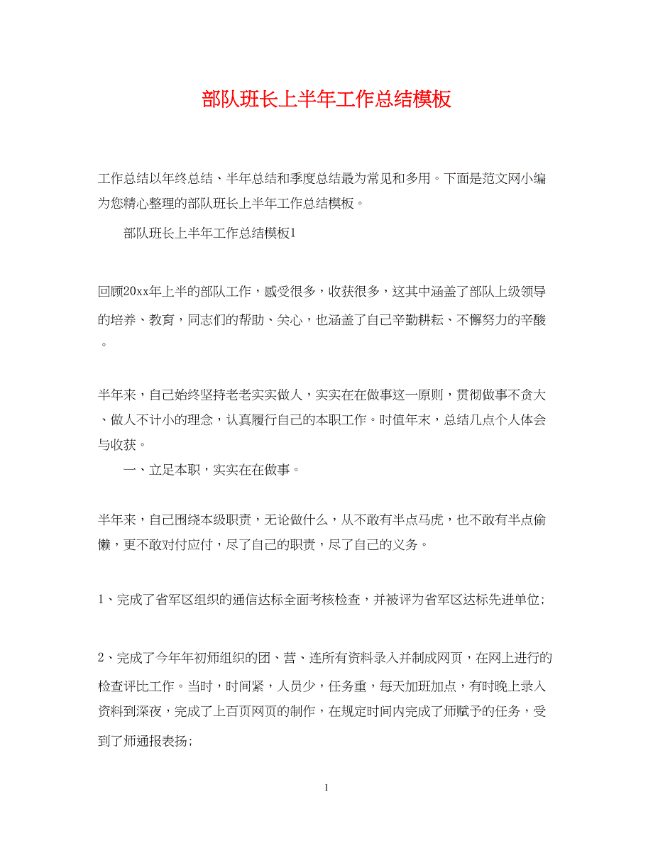 2022部队班长上半年工作总结模板_第1页