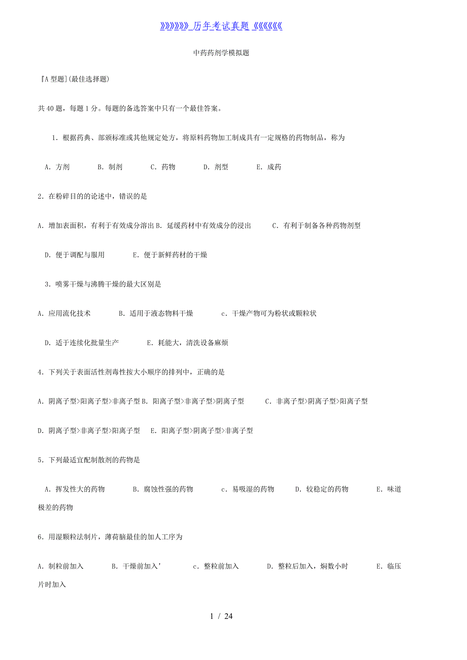 中药药剂学模拟题(附答案)——2024年整理_第1页