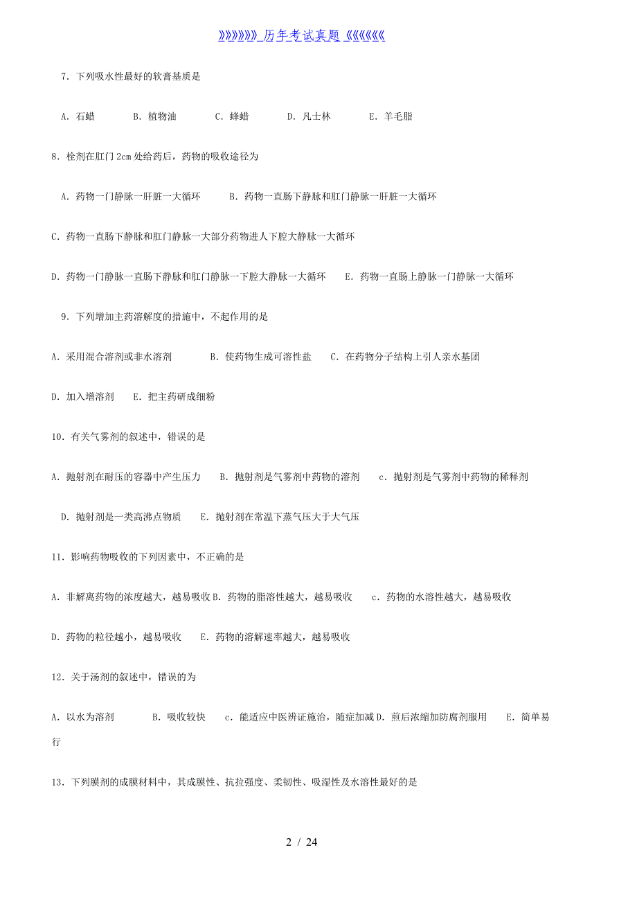 中药药剂学模拟题(附答案)——2024年整理_第2页