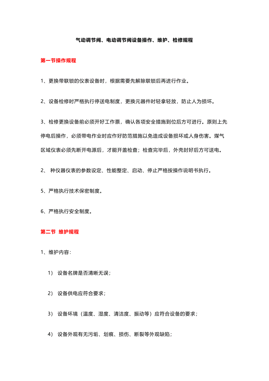 气动调节阀、电动调节阀设备操作、维护、检修规程_第1页