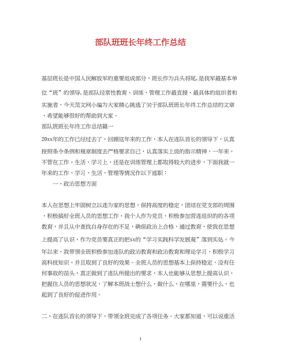 2022部队班班长年终工作总结_第1页