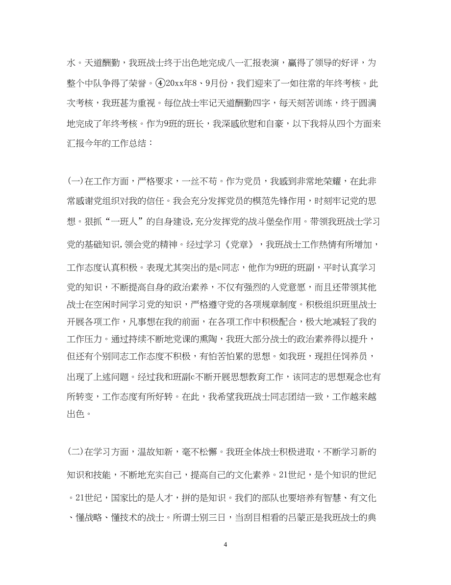 2022部队班班长年终工作总结_第4页