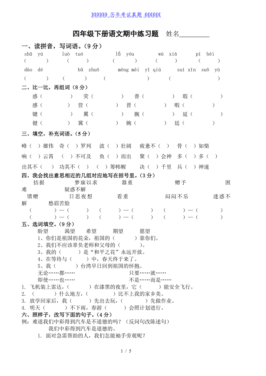 人教版小学四年级语文下册语文练习题（2024年整理）_第1页