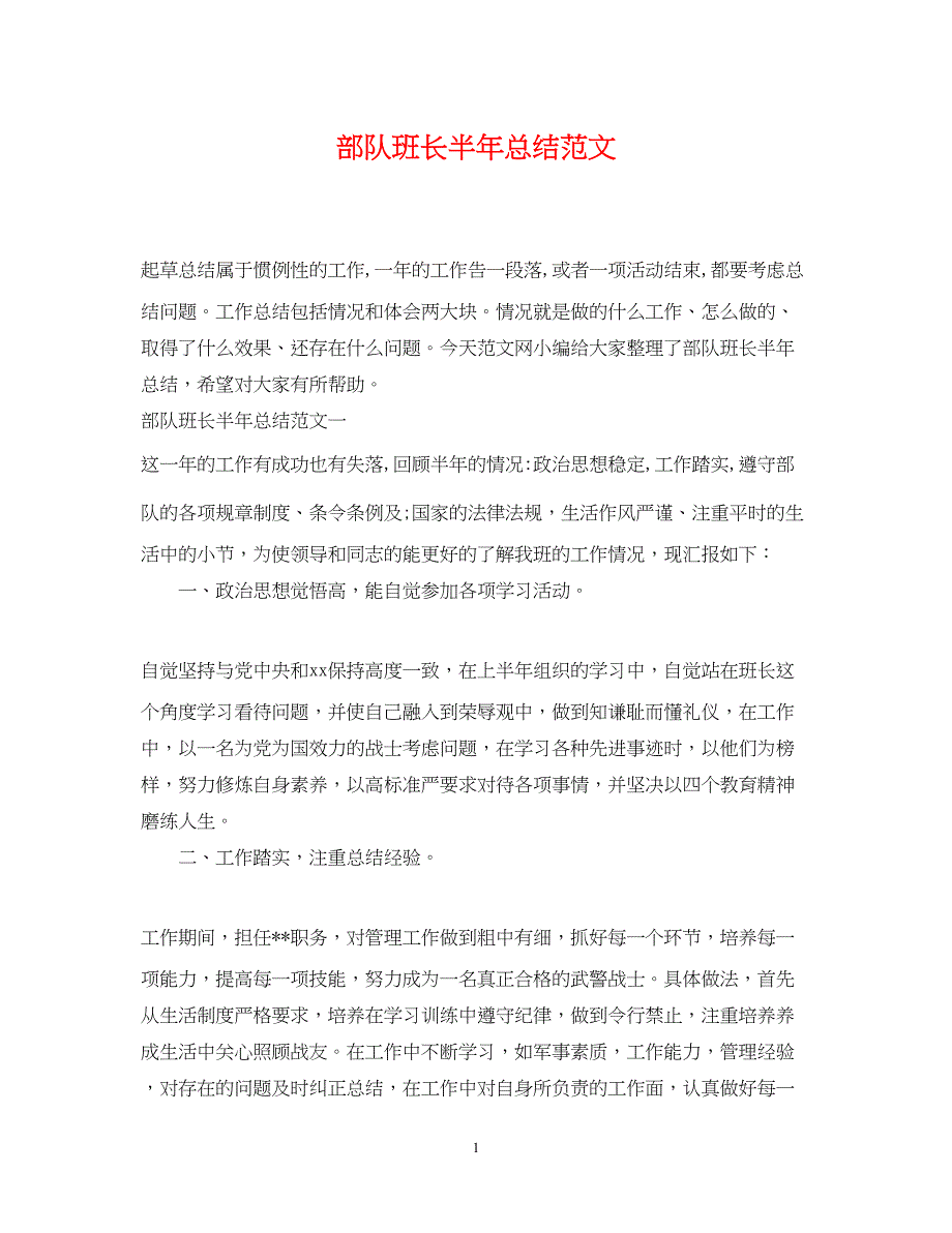 2022部队班长半年总结范文_第1页