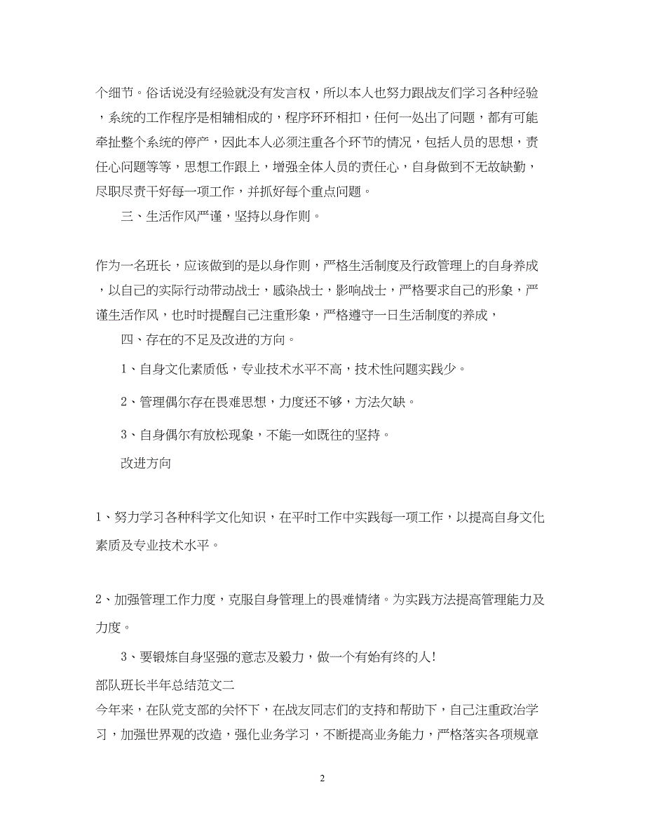 2022部队班长半年总结范文_第2页