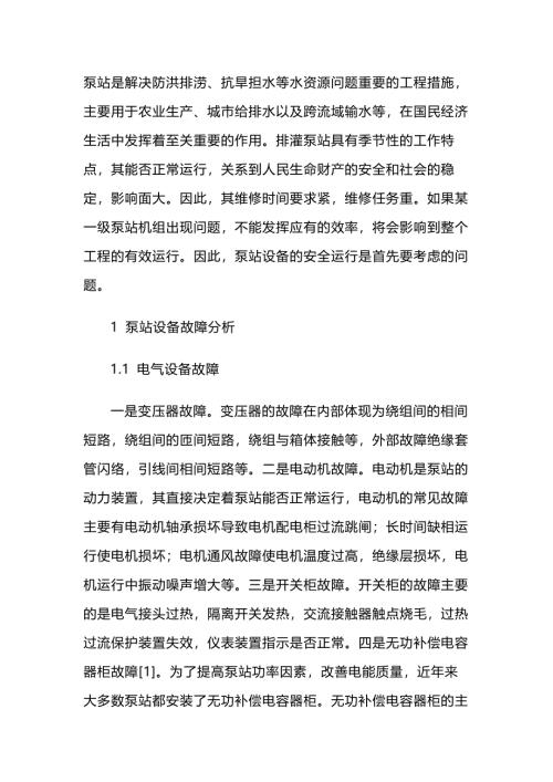泵站设备故障分析与管理养护