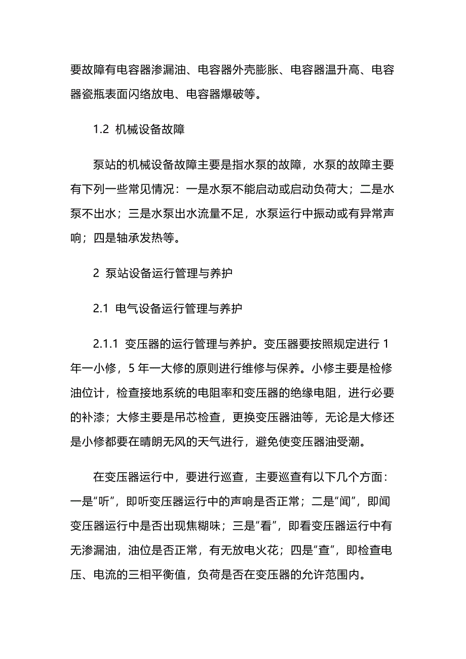 泵站设备故障分析与管理养护_第2页