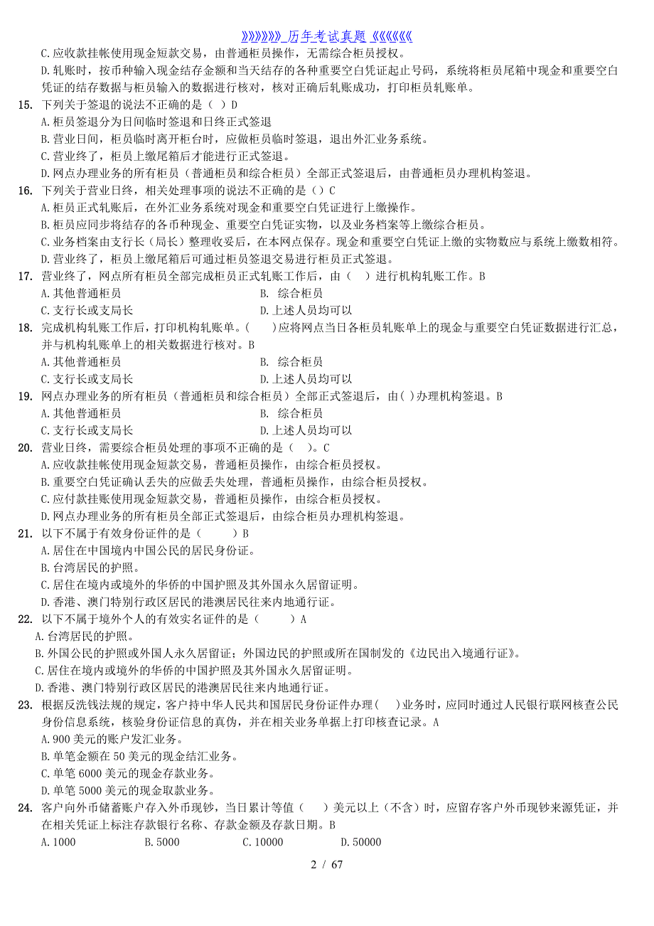 外汇考试题库(含答案)1——2024年整理_第2页