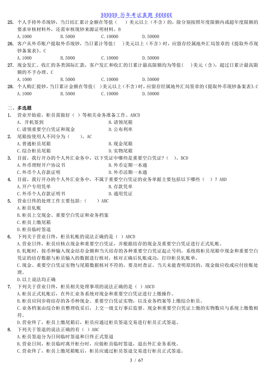 外汇考试题库(含答案)1——2024年整理_第3页