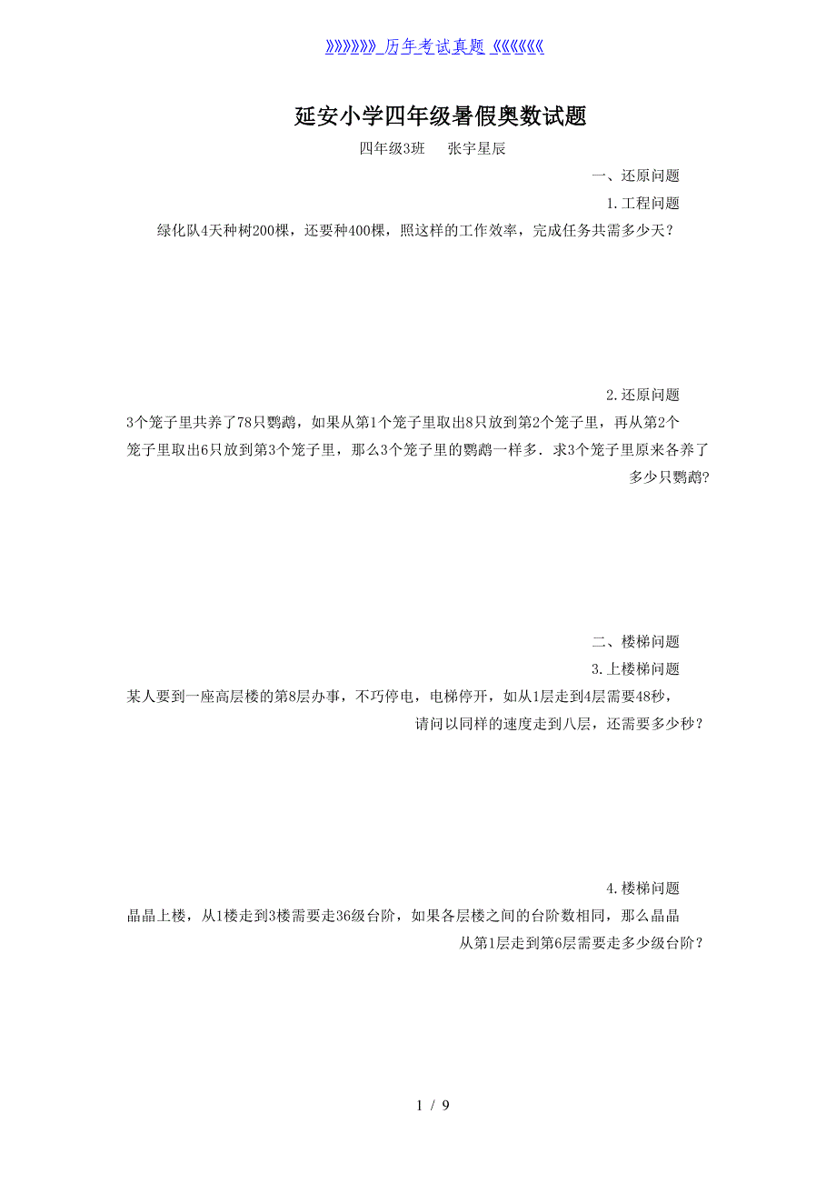 小学三年级奥数题（2024年整理）_第1页