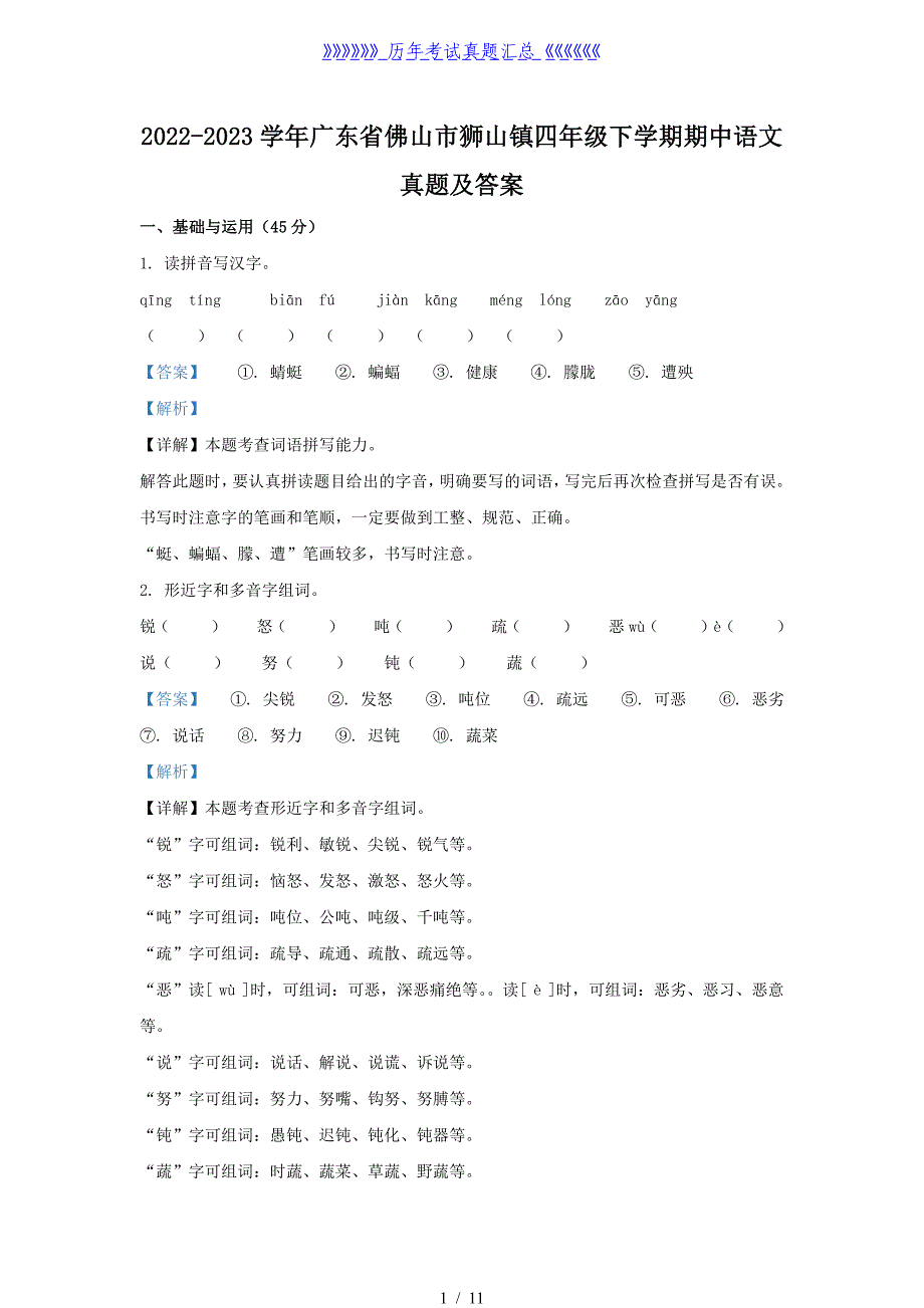 2022-2023学年广东省佛山市狮山镇四年级下学期期中语文真题及答案_第1页