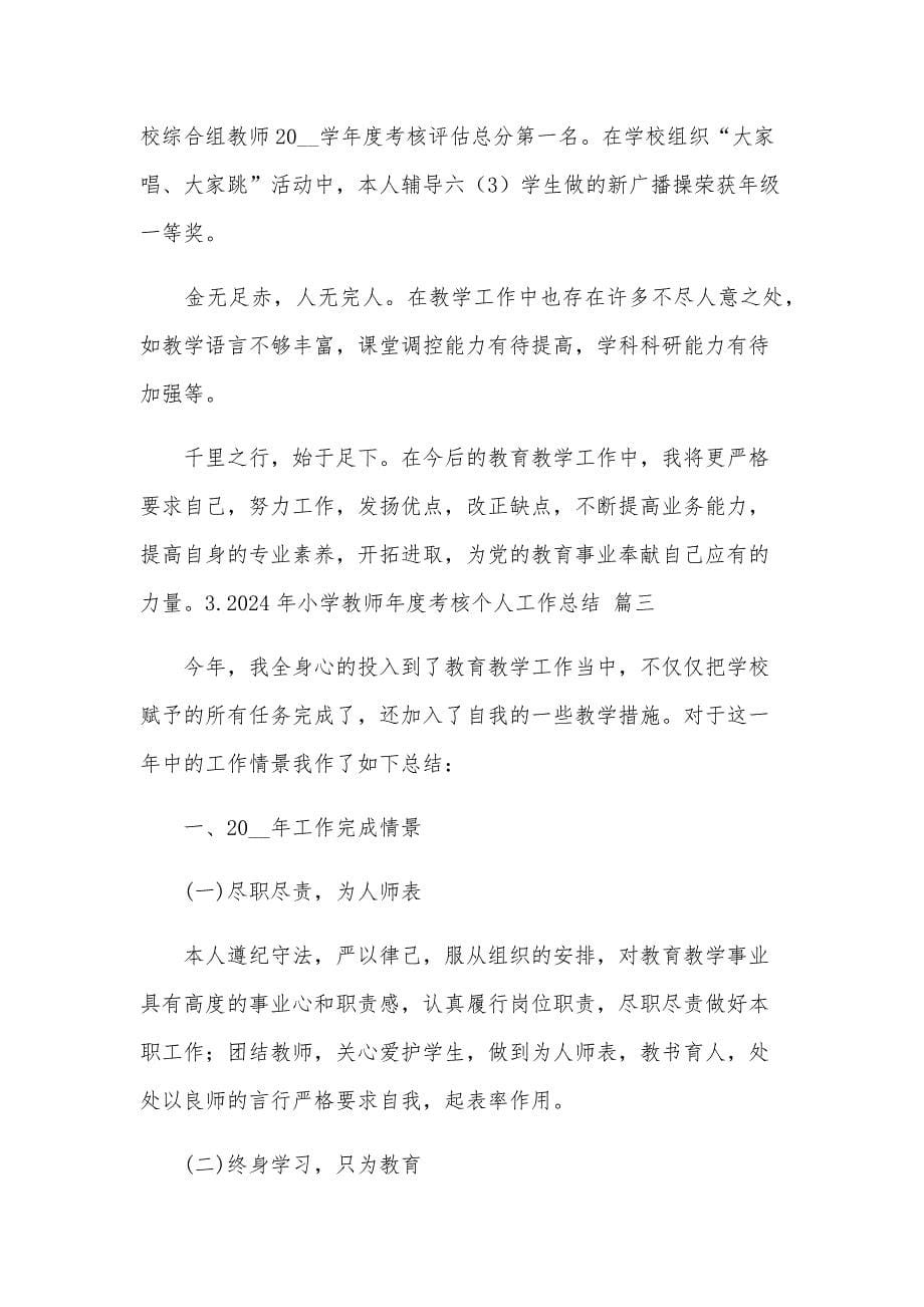 2024年小学教师年度考核个人工作总结10篇_第5页