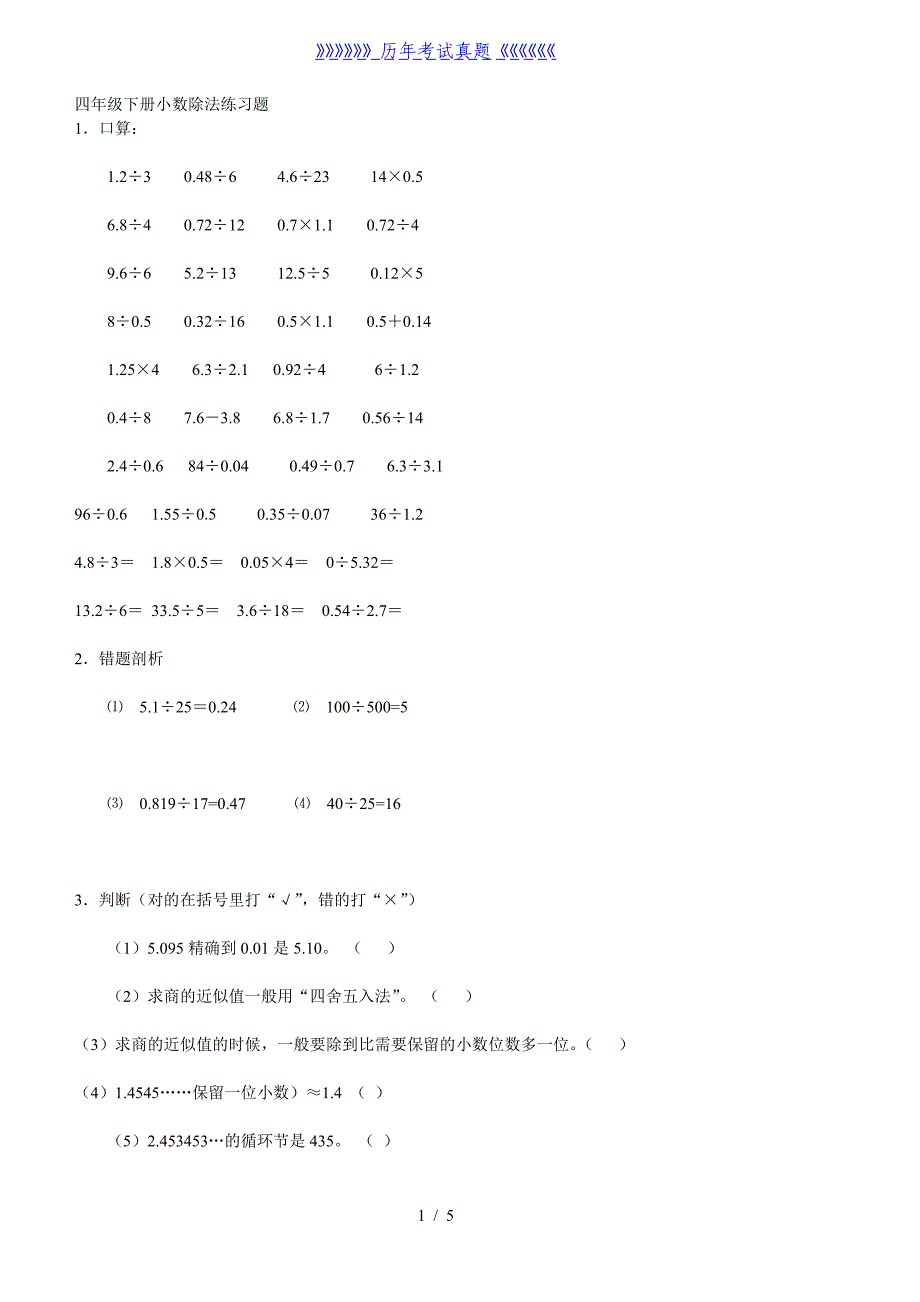 四年级下册小数除法练习题（2024年整理）_第1页