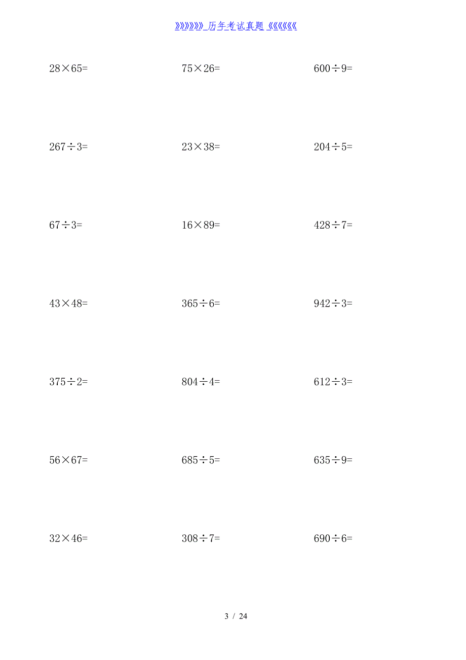 小学三年级下两位数乘法+除法竖式练习题（2024年整理）_第3页
